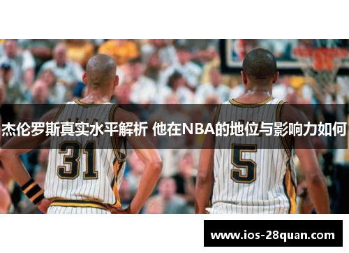 杰伦罗斯真实水平解析 他在NBA的地位与影响力如何