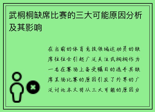 武桐桐缺席比赛的三大可能原因分析及其影响