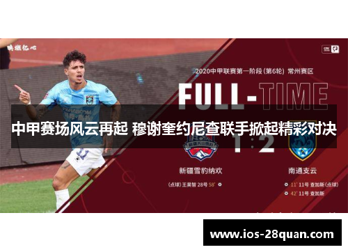 中甲赛场风云再起 穆谢奎约尼查联手掀起精彩对决