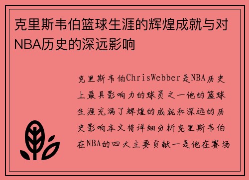 克里斯韦伯篮球生涯的辉煌成就与对NBA历史的深远影响