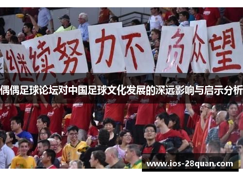 偶偶足球论坛对中国足球文化发展的深远影响与启示分析