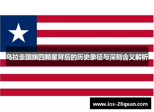 乌拉圭国旗四颗星背后的历史象征与深刻含义解析