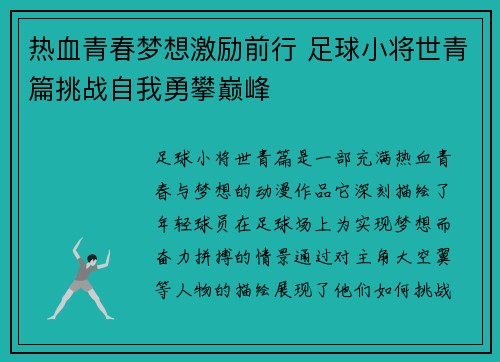 热血青春梦想激励前行 足球小将世青篇挑战自我勇攀巅峰
