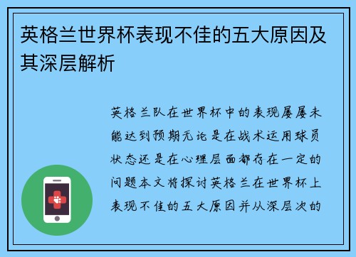 英格兰世界杯表现不佳的五大原因及其深层解析