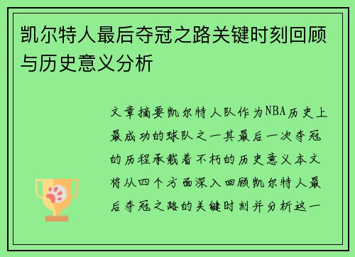 凯尔特人最后夺冠之路关键时刻回顾与历史意义分析