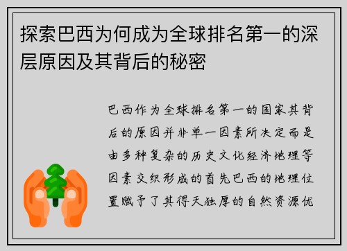 探索巴西为何成为全球排名第一的深层原因及其背后的秘密