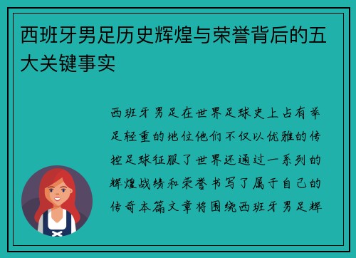 西班牙男足历史辉煌与荣誉背后的五大关键事实