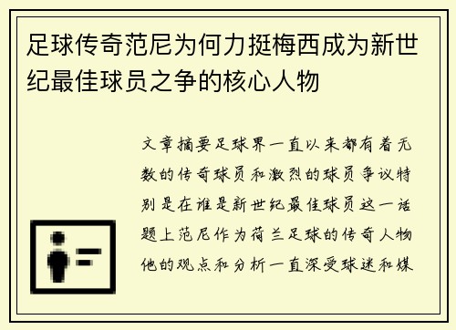 足球传奇范尼为何力挺梅西成为新世纪最佳球员之争的核心人物
