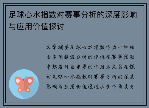 足球心水指数对赛事分析的深度影响与应用价值探讨