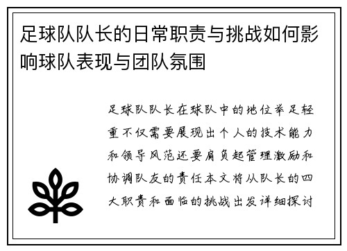 足球队队长的日常职责与挑战如何影响球队表现与团队氛围