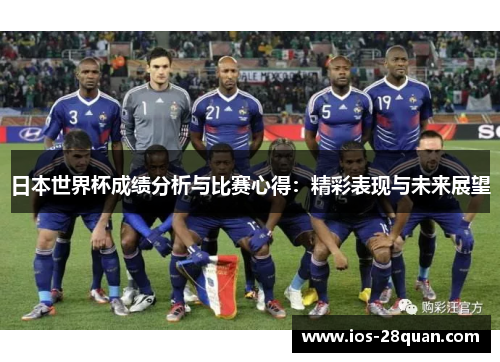 日本世界杯成绩分析与比赛心得：精彩表现与未来展望