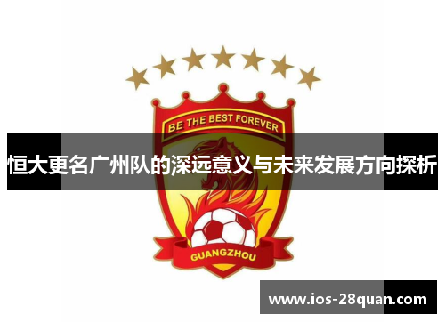 恒大更名广州队的深远意义与未来发展方向探析