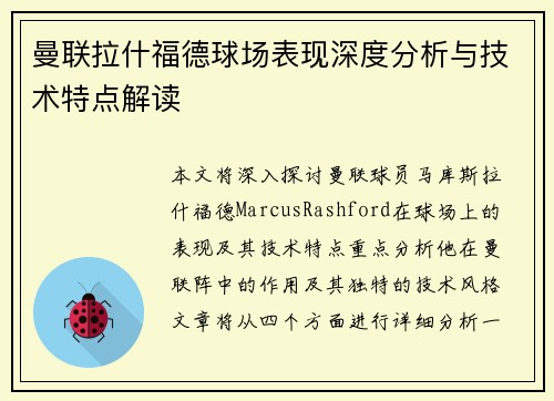 曼联拉什福德球场表现深度分析与技术特点解读