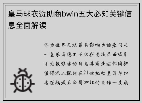 皇马球衣赞助商bwin五大必知关键信息全面解读
