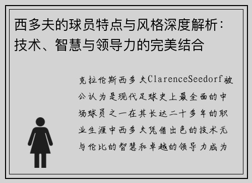 西多夫的球员特点与风格深度解析：技术、智慧与领导力的完美结合