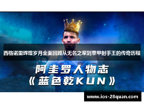 西格诺里辉煌岁月全面回顾从无名之辈到意甲射手王的传奇历程