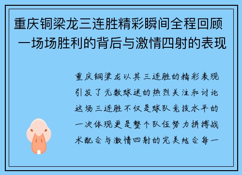 重庆铜梁龙三连胜精彩瞬间全程回顾 一场场胜利的背后与激情四射的表现
