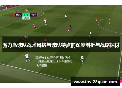 魔力鸟球队战术风格与球队特点的深度剖析与战略探讨