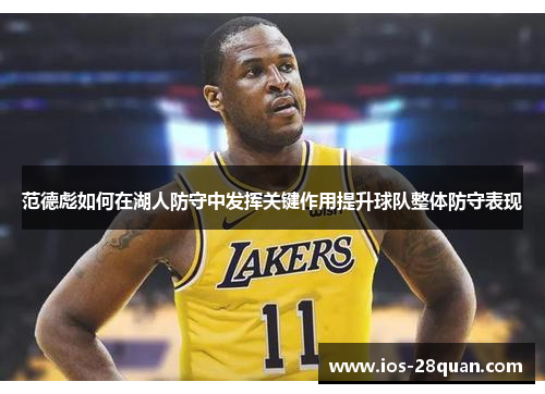 范德彪如何在湖人防守中发挥关键作用提升球队整体防守表现