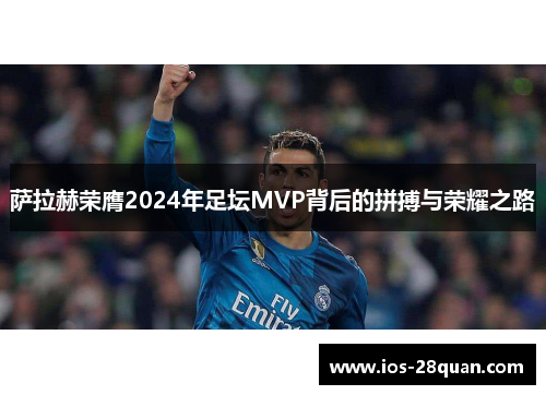 萨拉赫荣膺2024年足坛MVP背后的拼搏与荣耀之路