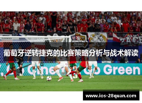 葡萄牙逆转捷克的比赛策略分析与战术解读